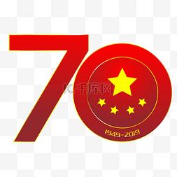 国庆节字图片_新中国成立70周年艺术字