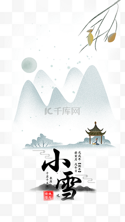 节气小雪中国风图片_中国风山水二十四节气小雪