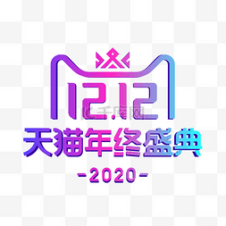 天猫双logo图片_双十二2020渐变双12天猫LOGO