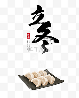 立冬吃饺子