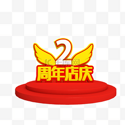 2周年店庆