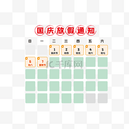 国庆节图片_国庆放假通知