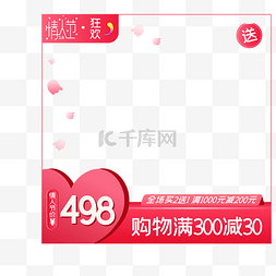淘宝天猫情人节电商商品主图边框