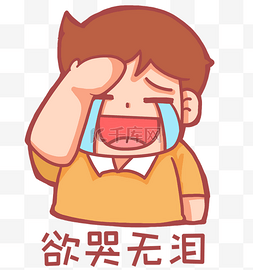 无奈表情图片_捂脸而笑哭欲哭无泪