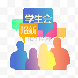 剪影图片_彩色剪影学生会招新