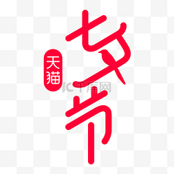 七夕天猫七夕节LOGO