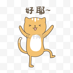 插画包情包图片_猫咪小黄表情包插画