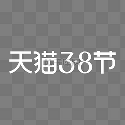 妇女节logo图片_天猫38节