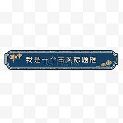 中国风矢量灯笼图片_矢量复古古风标题框