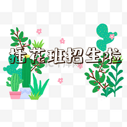 培训班火热招生图片_成人插画班招生