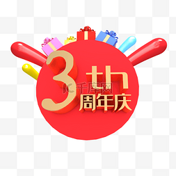 3周年庆