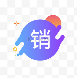 网购icon图片_销字图标