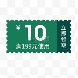 满199元减10元优惠卷