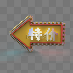 立体字图片_电商商品特价
