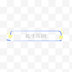 对话框椭圆形图片_手绘小清新简约对话框