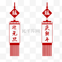 中国风迎元旦欢新年福字灯笼