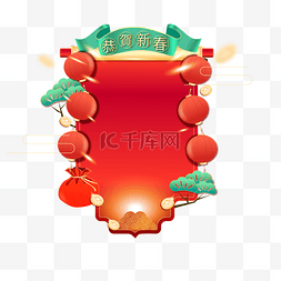中国传统春节装饰卷轴