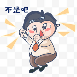 老师不是吧表情包