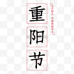 醒田字格图片_重阳节田字格正楷字