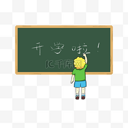 开学季金发小孩黑板写字开学啦手