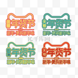 年货logo图片_矢量年货节LOGO标识