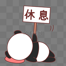 熊猫表情包素材图片_熊猫休息表情包
