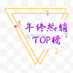 热销榜top图片_年终热销TOP榜