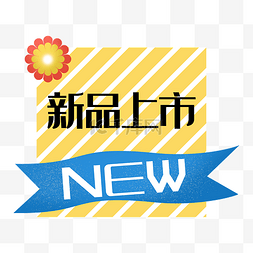 new新品上市标签