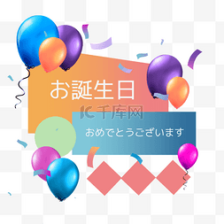 派对图片_日语彩色派对生日贺卡