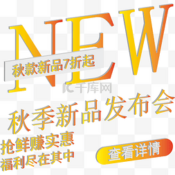 秋季新品文案字体