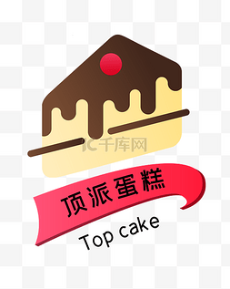 蛋糕logo图片_扁平化蛋糕LOGO