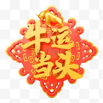 吉祥语图片素材_2021年牛年吉祥语