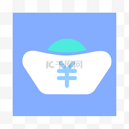 支付icon图片_蓝色的元宝图标免抠图