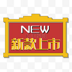 电商新款上市new促销标签双十二