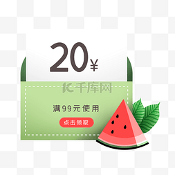 夏季绿色信封和西瓜优惠券