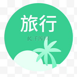 电商app图片_电商app旅行图标设计