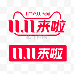 双11logo图片_2020年双11来啦标识