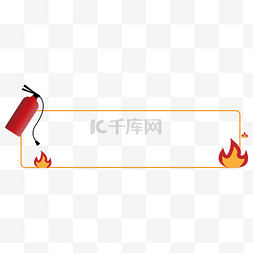 泡沫式灭火器图片_矢量简约消防安全灭火器红色边框