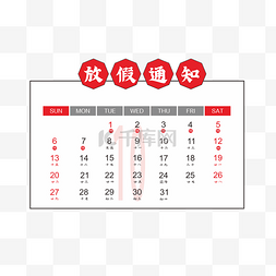 日历放假图片_国庆节日历放假通知