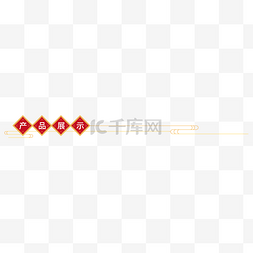 电商中式详情图片_中式红色烫金详情展示