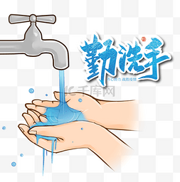 讲卫生勤洗手