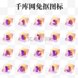 创意立体渐变数字图标