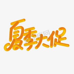 夏季大促免抠艺术字图片_夏季大促简约电商