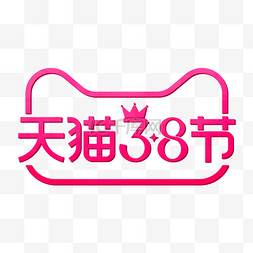 妇女节logo图片_天猫38女王节