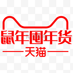 鼠年囤年货文案logo