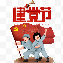 七一建党节革命人物