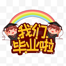 小幼儿园图片_幼儿园毕业小孩子