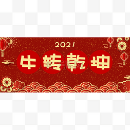 牛红色图片_创意喜庆红色新年牛转乾坤公众号