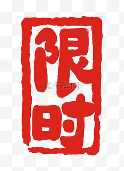 红色字限时体印章插图