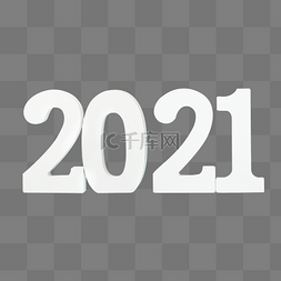 数字2021新年